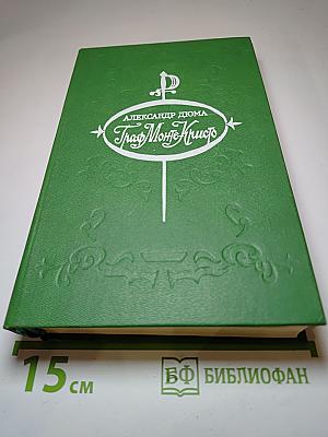 Граф Монте-Кристо. Роман в двух томах. Том 2