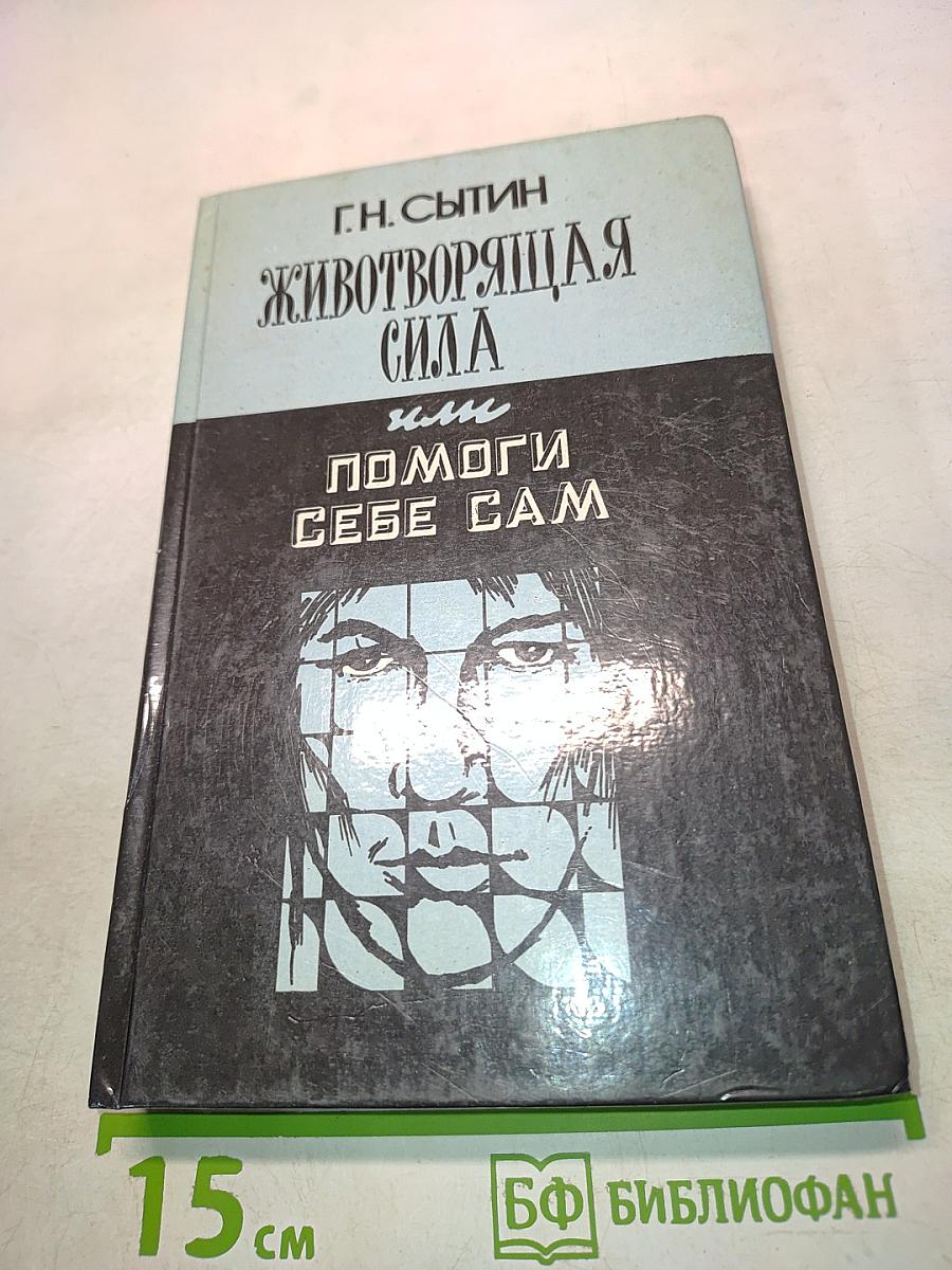 Животворящая сила, или Помоги себе сам