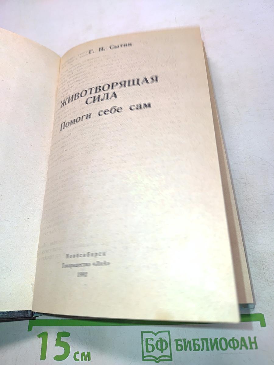 Животворящая сила, или Помоги себе сам