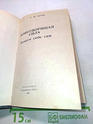 Животворящая сила, или Помоги себе сам