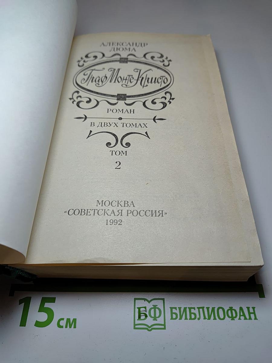 Граф Монте-Кристо. Роман в двух томах. Том 2