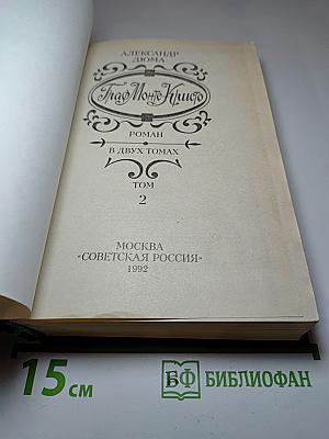 Граф Монте-Кристо. Роман в двух томах. Том 2