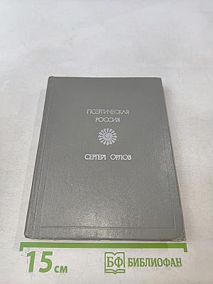Поэтическая Россия. Стихотворения