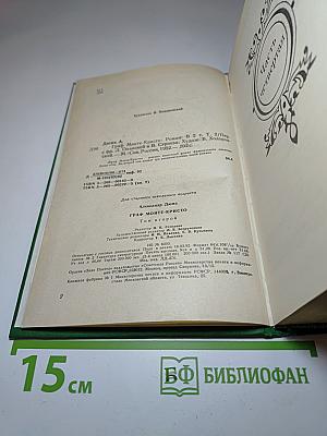 Граф Монте-Кристо. Роман в двух томах. Том 2