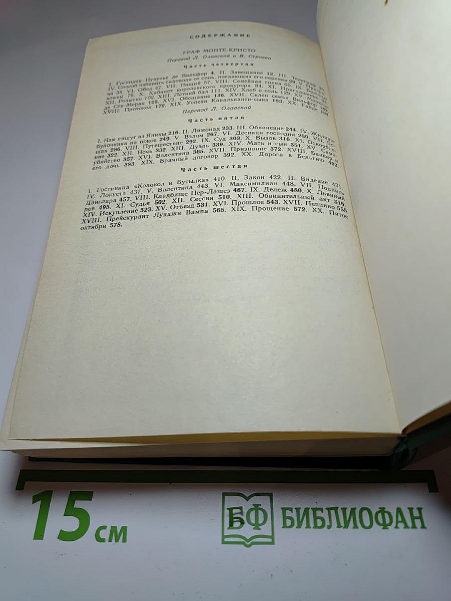 Граф Монте-Кристо. Роман в двух томах. Том 2