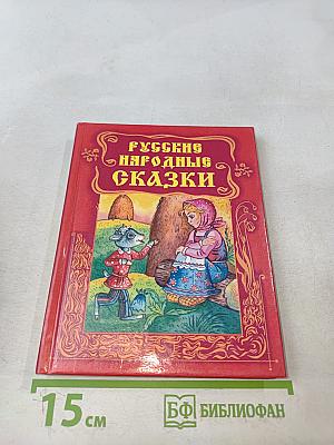 Русские народные сказки