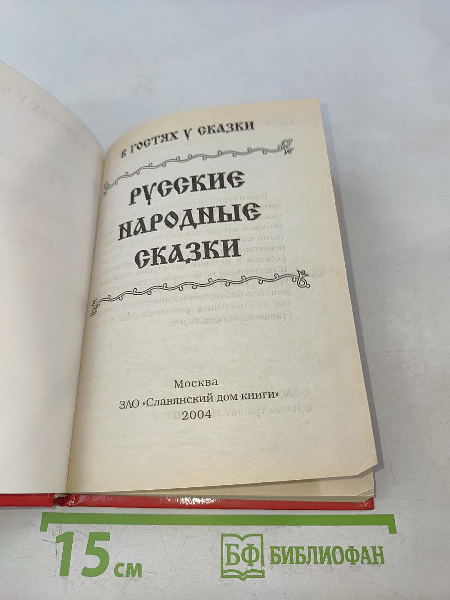 Русские народные сказки