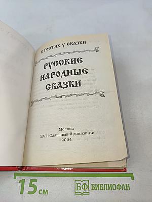 Русские народные сказки