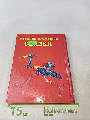 Русские народные сказки
