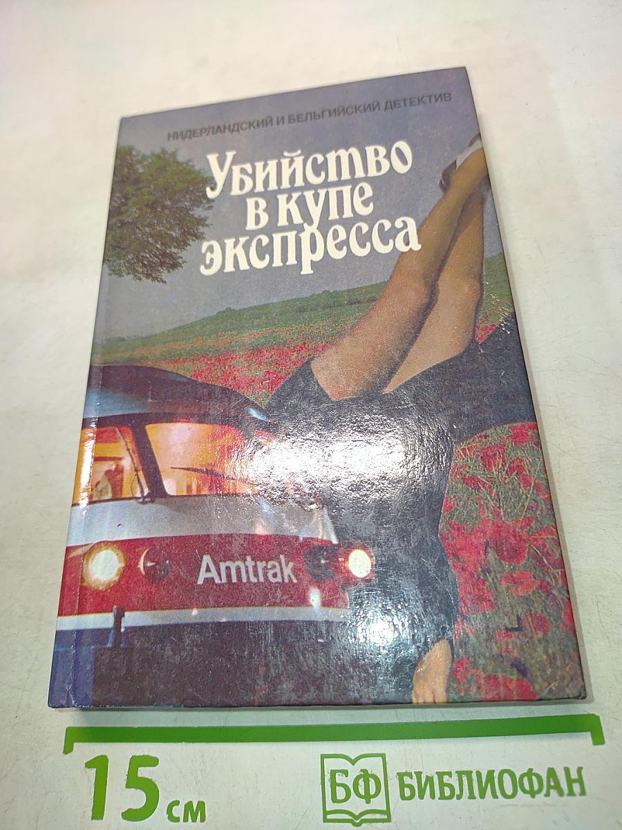 Убийство в купе экспресса
