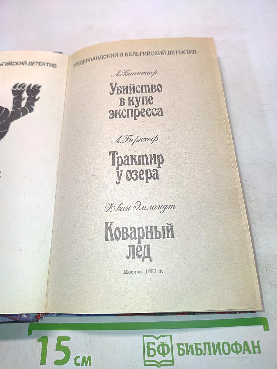 Убийство в купе экспресса