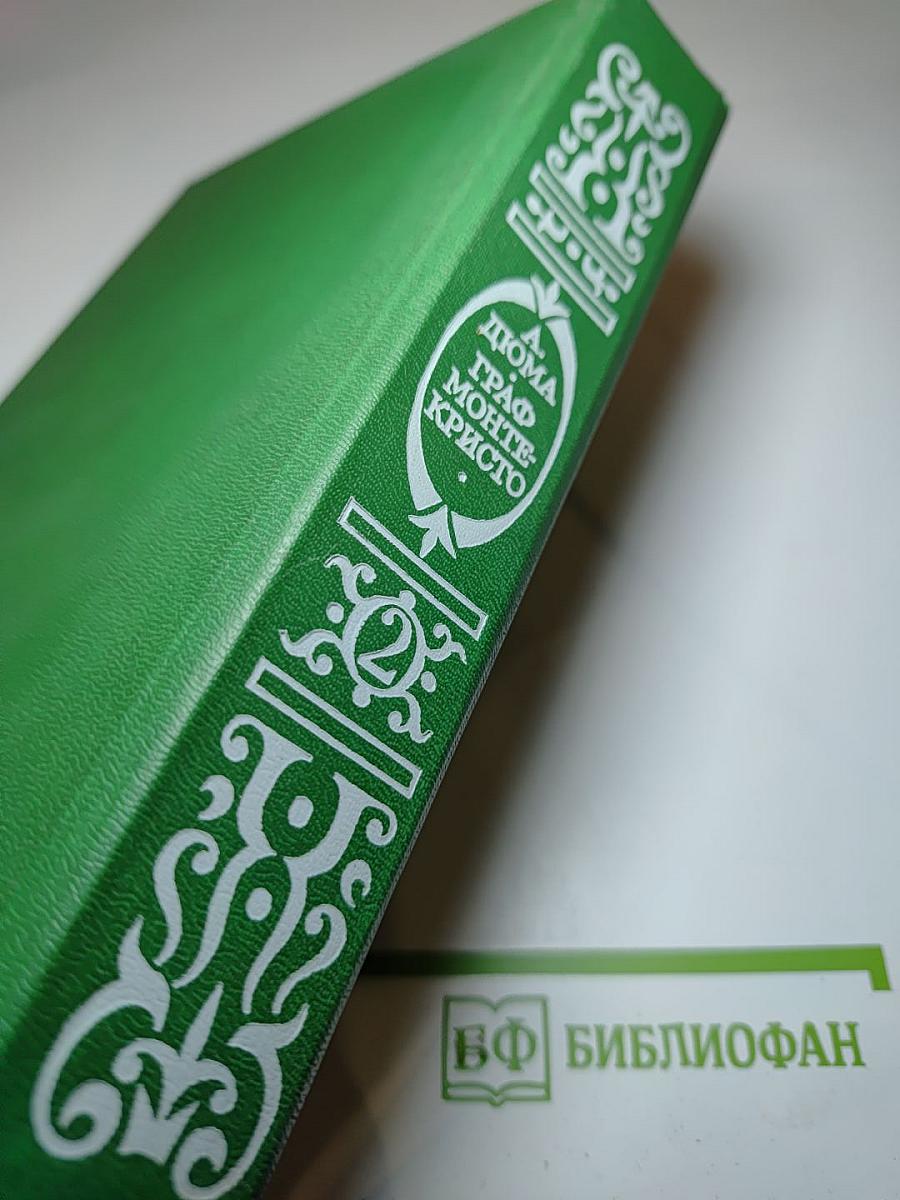 Граф Монте-Кристо. Роман в двух томах. Том 2