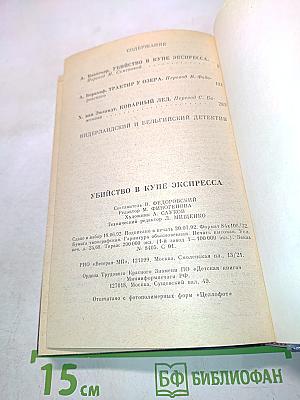 Убийство в купе экспресса