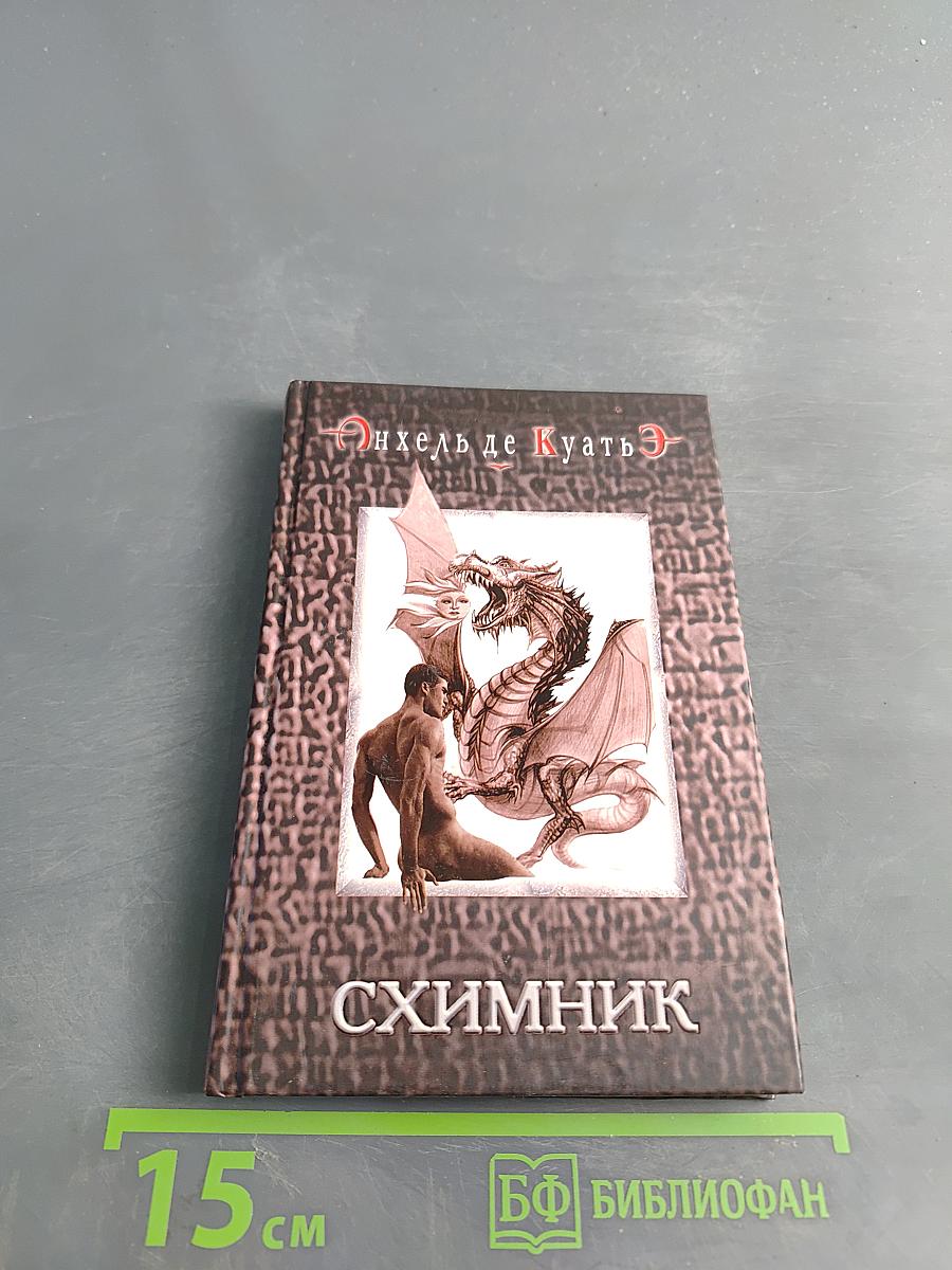 Схимник. Книга первая