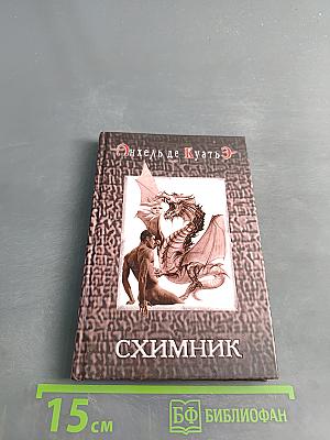 Схимник. Книга первая