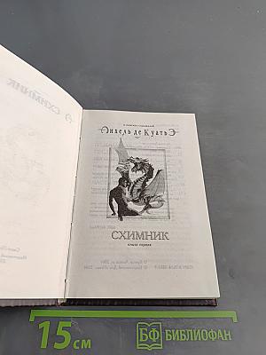 Схимник. Книга первая