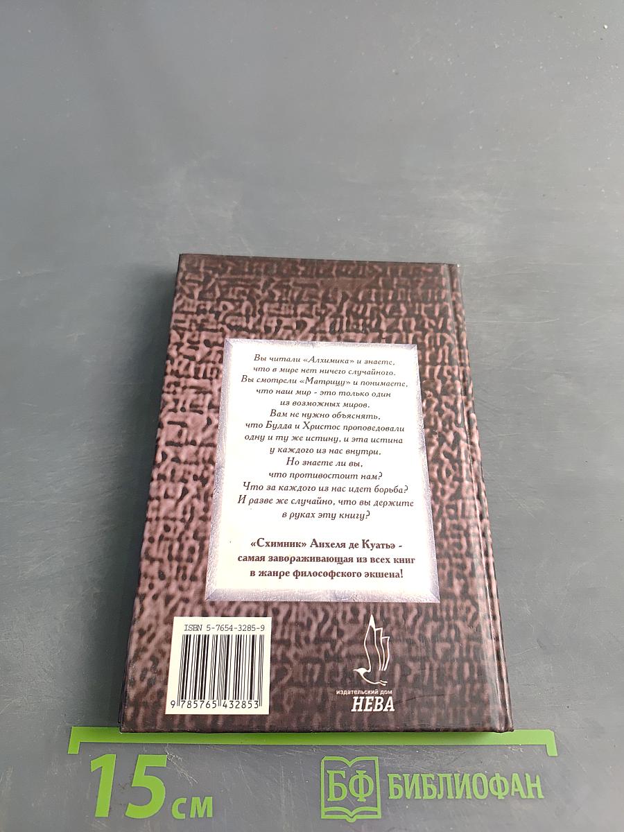 Схимник. Книга первая