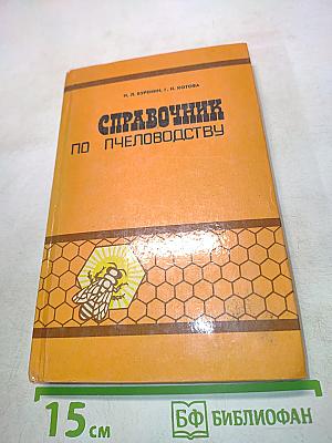 Справочник по пчеловодству