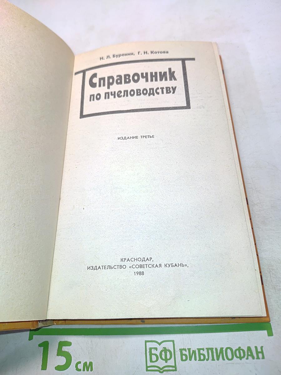 Справочник по пчеловодству