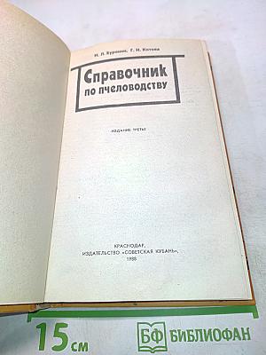 Справочник по пчеловодству