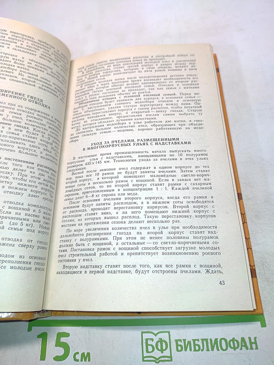 Справочник по пчеловодству