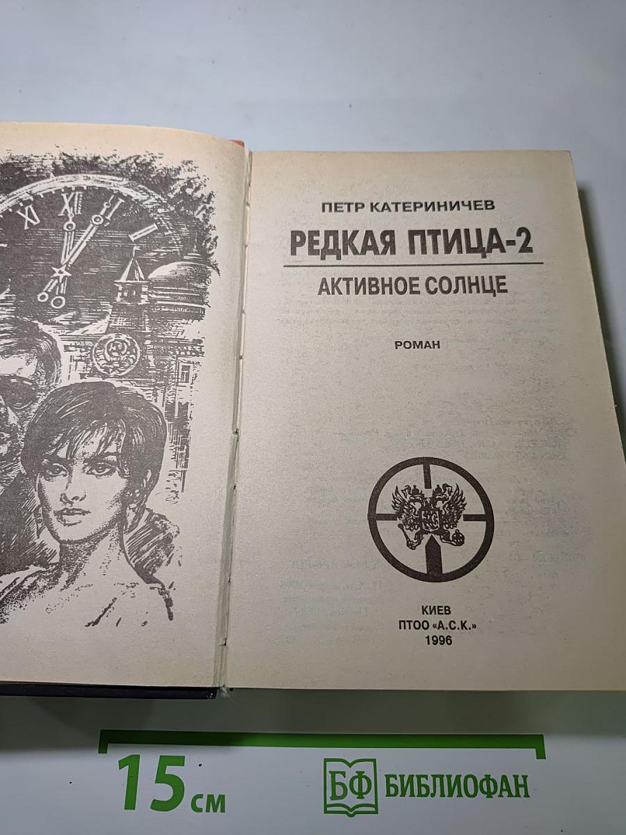 Редкая птица-2. Активное солнце