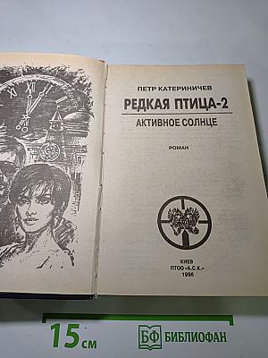 Редкая птица-2. Активное солнце