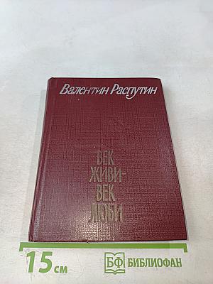 Век живи – век люби