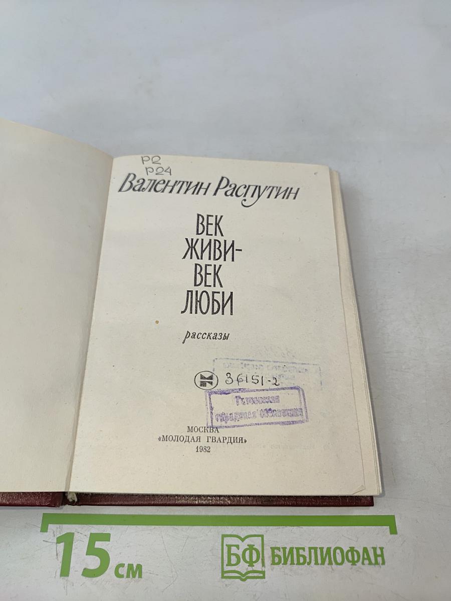 Век живи – век люби