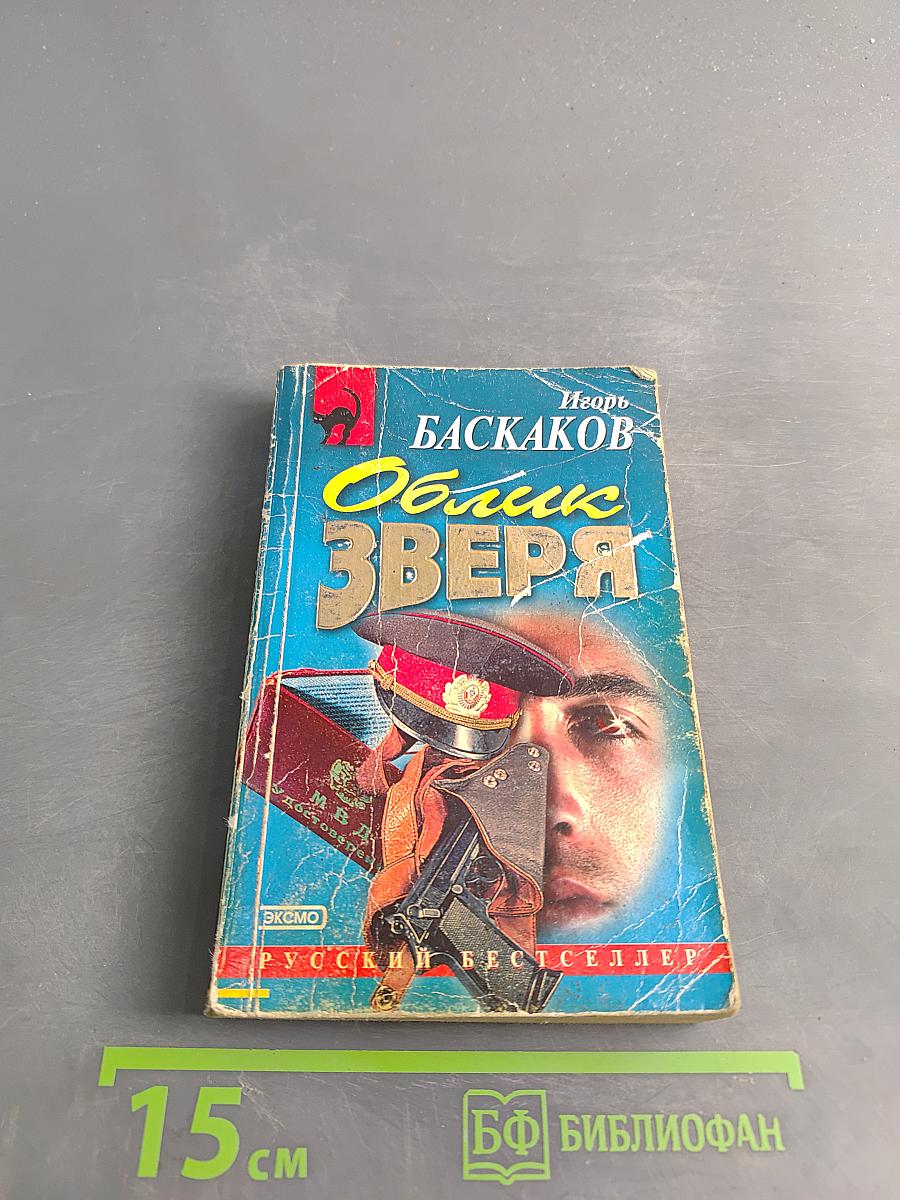 Облик зверя