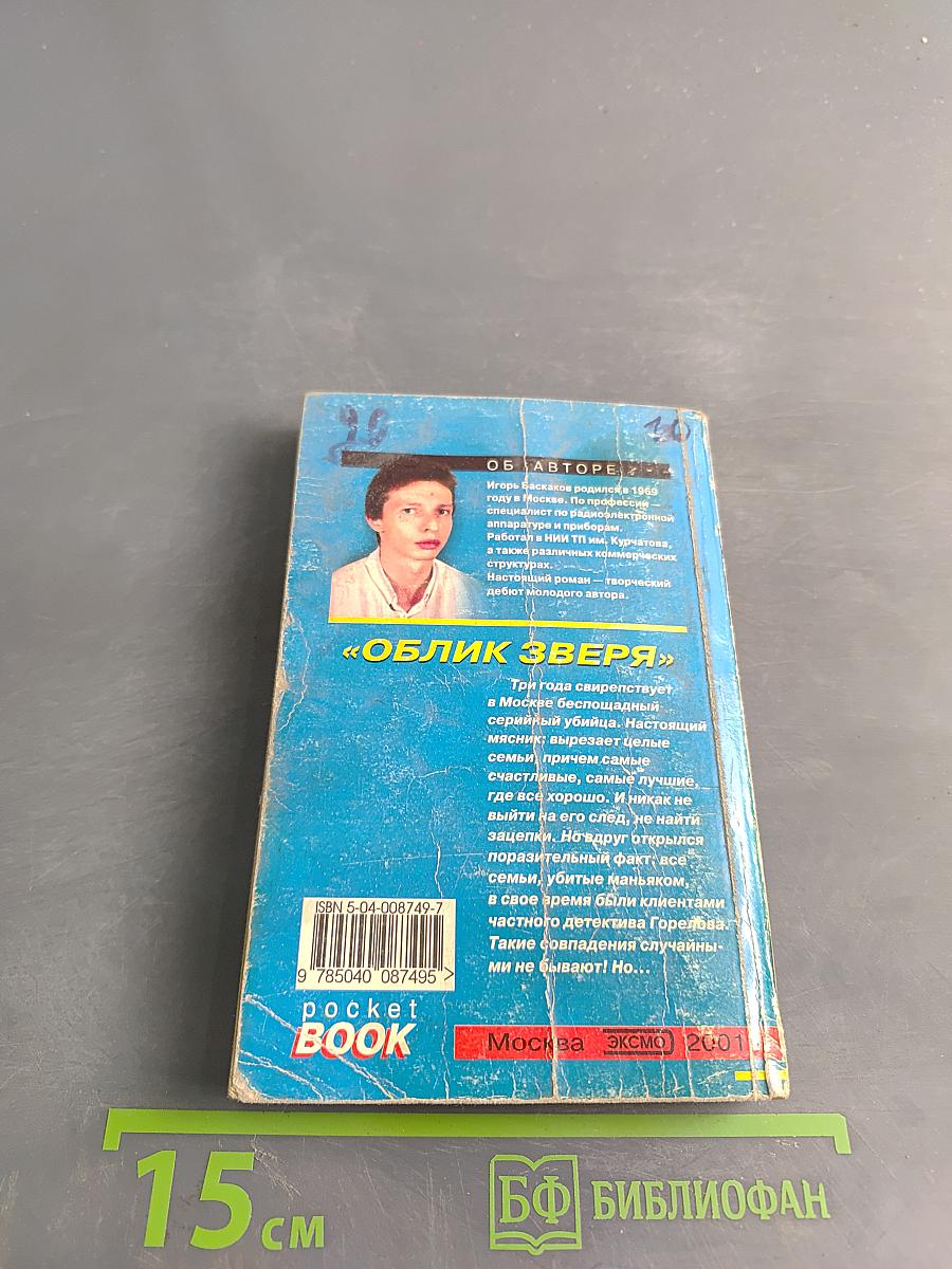 Облик зверя