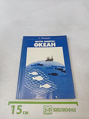 Место работы - океан