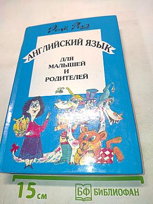 Английский язык для малышей и родителей