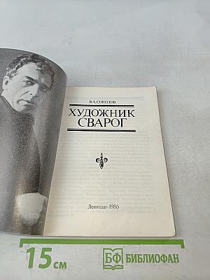 Художник Сварог