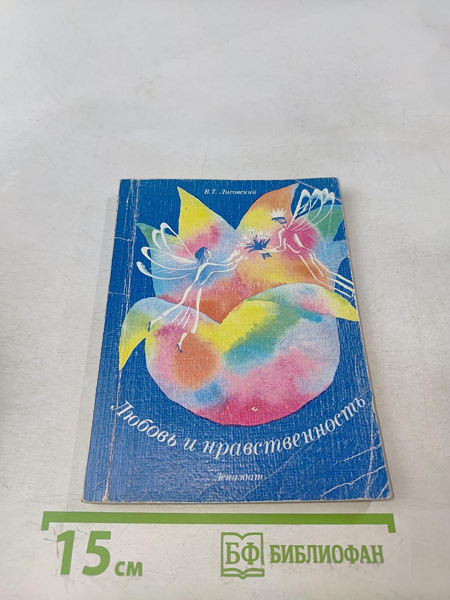 Любовь и нравственность