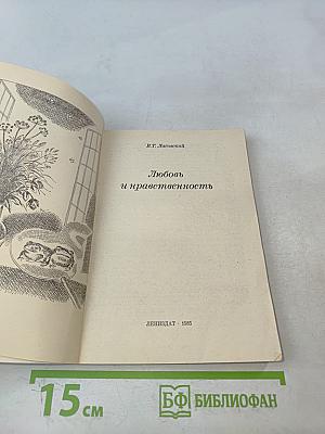 Любовь и нравственность