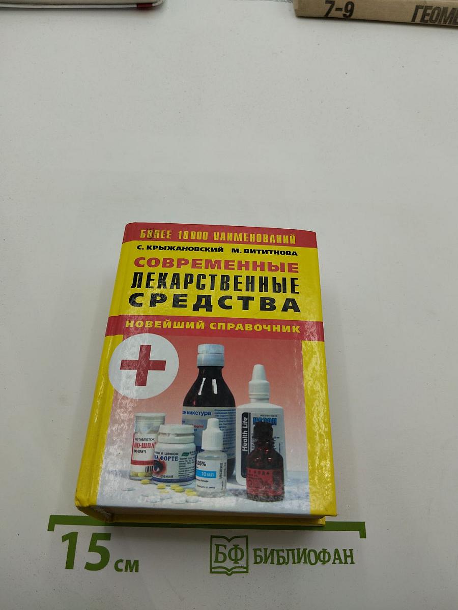 Современные лекарственные средства. Новейший справочник