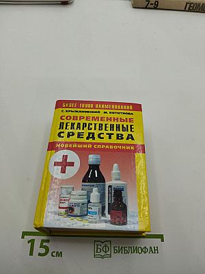 Современные лекарственные средства. Новейший справочник