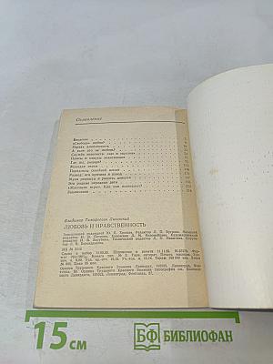 Любовь и нравственность