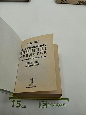 Современные лекарственные средства. Новейший справочник