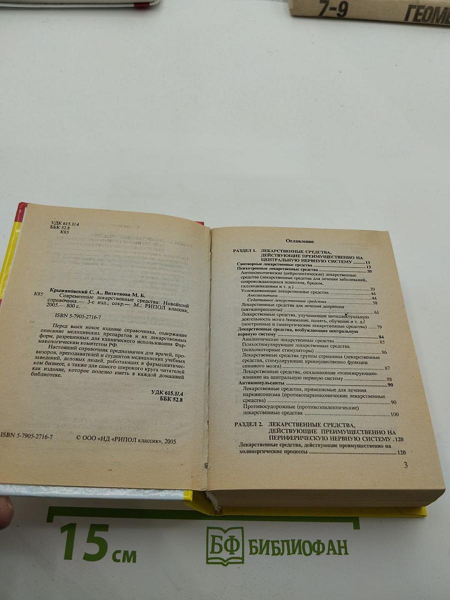 Современные лекарственные средства. Новейший справочник