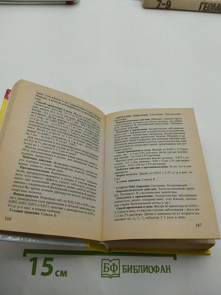 Современные лекарственные средства. Новейший справочник