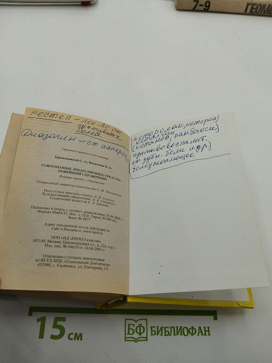 Современные лекарственные средства. Новейший справочник