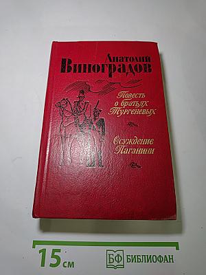 Повесть о братьях Тургеневых. Осуждение Паганини
