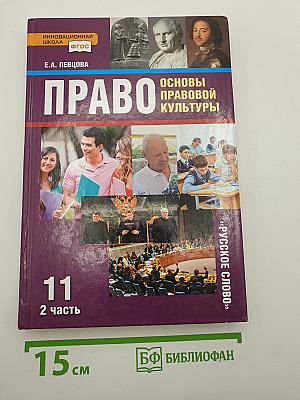 ПРАВО Основы правовой культуры. Учебник для 11 класса. Часть 2