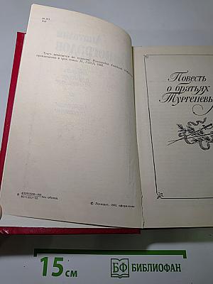 Повесть о братьях Тургеневых. Осуждение Паганини