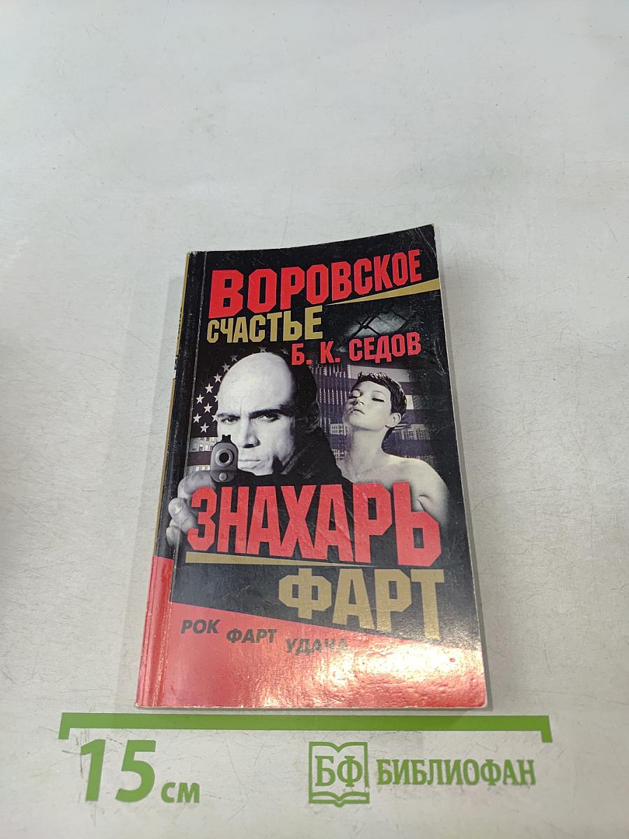 Воровское счастье. Фарт