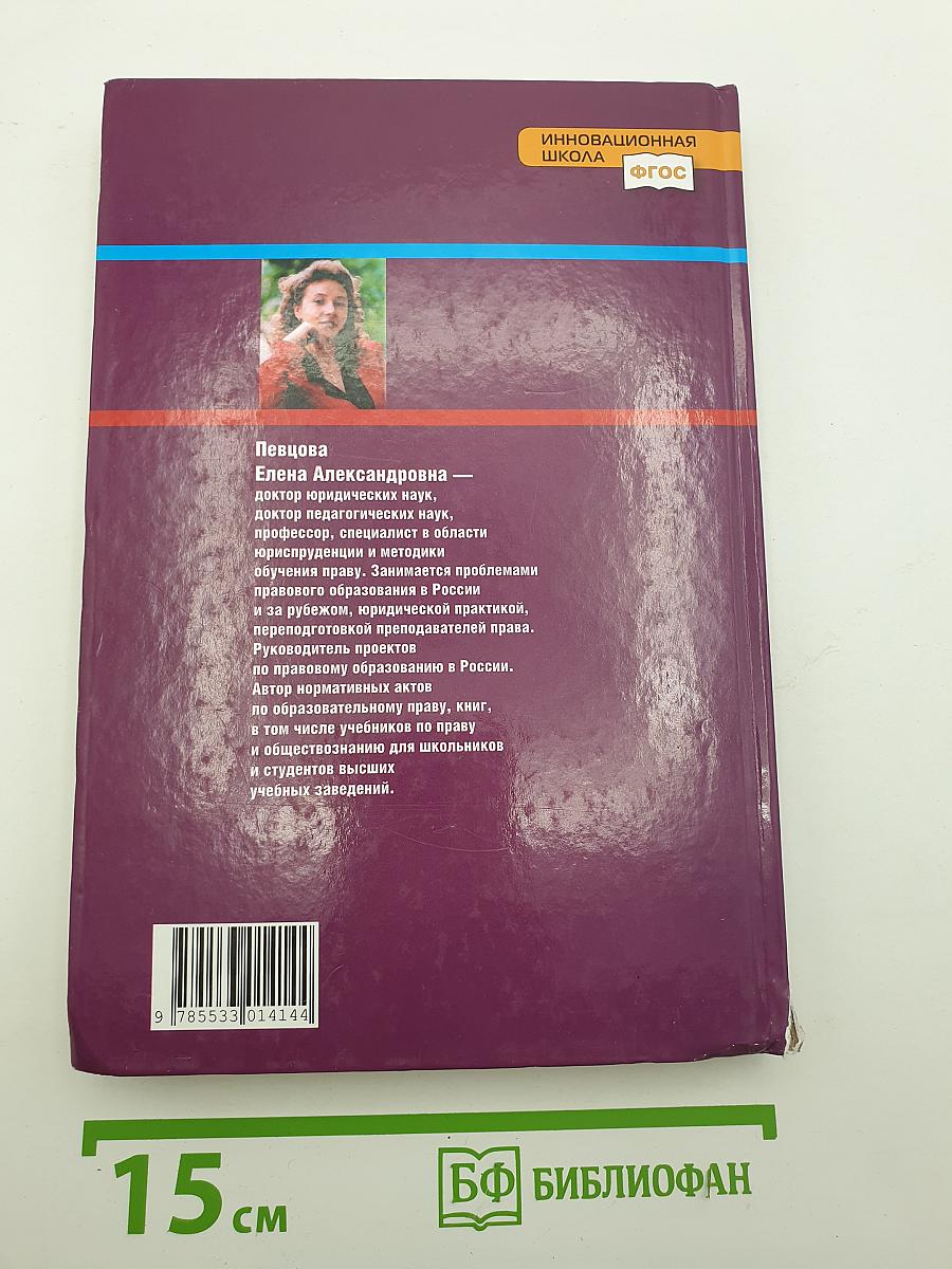 ПРАВО Основы правовой культуры. Учебник для 11 класса. Часть 2