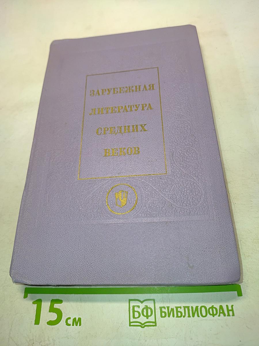 Зарубежная литература средних веков