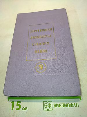 Зарубежная литература средних веков